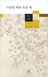 사랑할 때와 죽을 때 표지 이미지