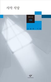 사막 식당 표지 이미지