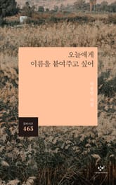 오늘에게 이름을 붙여주고 싶어 표지 이미지