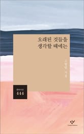 오래된 것들을 생각할 때에는 표지 이미지