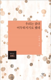 우리는 좀더 어두워지기로 했네