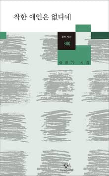 착한 애인은 없다네