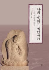 나의 문화유산답사기 2 표지 이미지