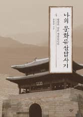 나의 문화유산답사기 4 표지 이미지