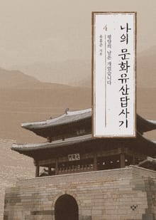 나의 문화유산답사기 4