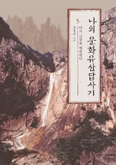 나의 문화유산답사기 5 표지 이미지
