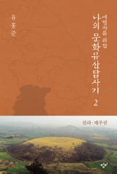 여행자를 위한 나의 문화유산답사기 2 표지 이미지