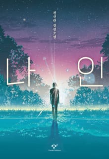 나인