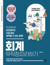 회계 무작정 따라하기 표지 이미지