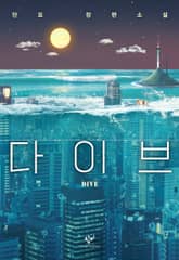 다이브 표지 이미지