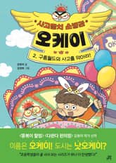 사고뭉치 소방관 오케이 2 표지 이미지