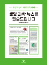 생명 과학 뉴스를 말씀드립니다 표지 이미지