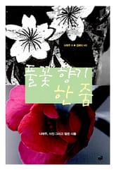 풀꽃 향기 한 줌 표지 이미지