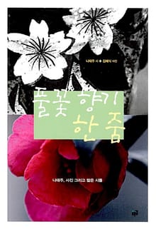 풀꽃 향기 한 줌