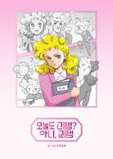 오늘도 고행? 아니, 교행 표지 이미지