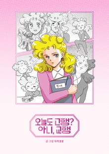 오늘도 고행? 아니, 교행