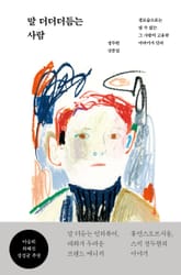 말 더더더듬는 사람 표지 이미지