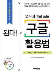 된다! 업무에 바로 쓰는 구글 활용법