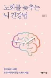 노화를 늦추는 뇌 건강법 표지 이미지