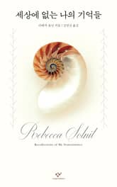 세상에 없는 나의 기억들 표지 이미지