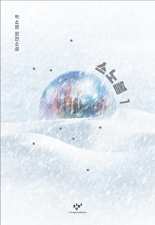 스노볼 1