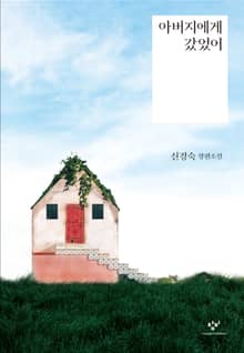 아버지에게 갔었어