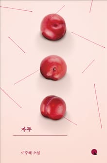 자두