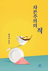 자본주의의 적 표지 이미지