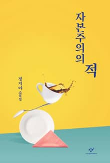 자본주의의 적