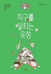 지구를 살리는 옷장 표지 이미지