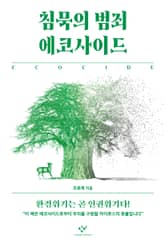 침묵의 범죄 에코사이드 표지 이미지