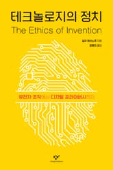 테크놀로지의 정치 표지 이미지