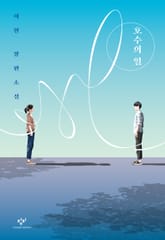 호수의 일 표지 이미지