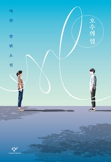 호수의 일