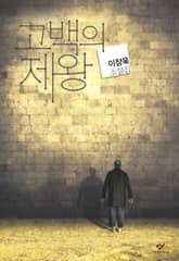 고백의 제왕 표지 이미지