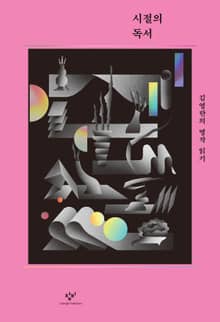 시절의 독서
