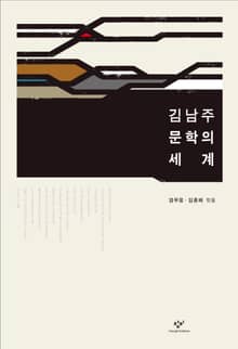 김남주 문학의 세계