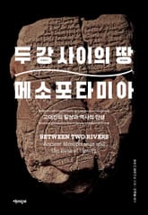 두 강 사이의 땅 메소포타미아 표지 이미지