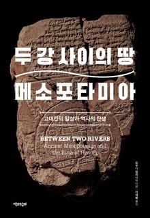 두 강 사이의 땅 메소포타미아