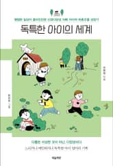 독특한 아이의 세계 표지 이미지