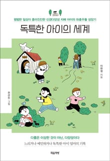 독특한 아이의 세계