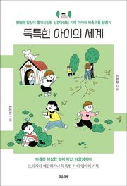 독특한 아이의 세계
