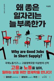 왜 좋은 일자리는 늘 부족한가