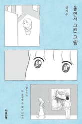 울면서 그린 그림 표지 이미지