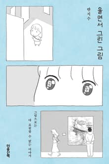 울면서 그린 그림