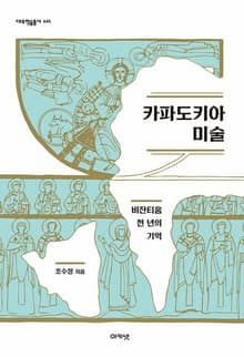 카파도키아 미술 : 비잔티움 천 년의 기억