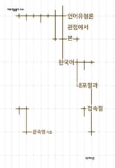 언어유형론 관점에서 본 한국어 내포절과 접속절 표지 이미지