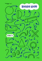 창의성의 심리학 표지 이미지