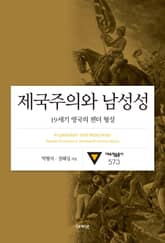 제국주의와 남성성: 19세기 영국의 젠더 형성 표지 이미지