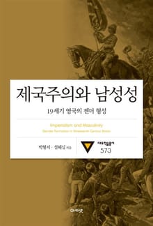 제국주의와 남성성: 19세기 영국의 젠더 형성